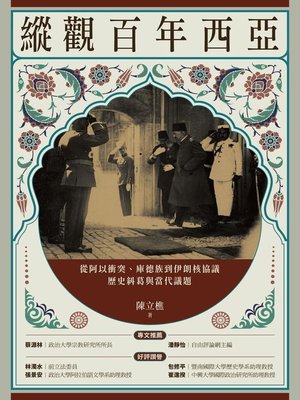 cover image of 縱觀百年西亞